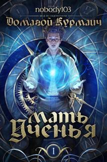 Мать Ученья: Альтернативные главы (Новелла)