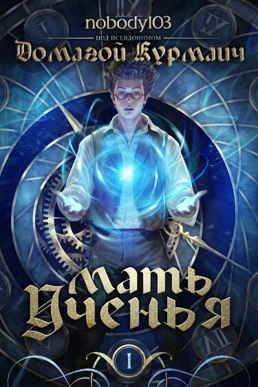Постер Мать Ученья: Альтернативные главы (Новелла)