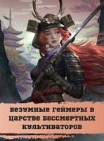 Безумные геймеры в царстве бессмертных культиваторов (Новелла)