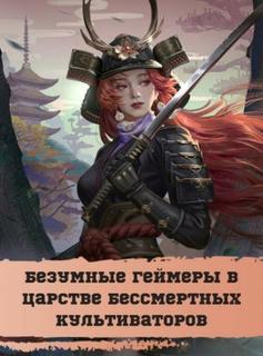 Безумные геймеры в царстве бессмертных культиваторов (Новелла)