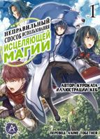 Неправильный способ использования исцеляющей магии [WN] (Веб-новелла)