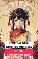 Свирепая жена главного министра (Новелла)