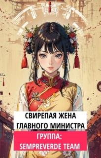Свирепая жена главного министра (Новелла)