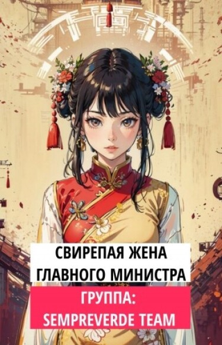 Свирепая жена главного министра (Новелла)