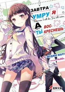 Завтра Я умру. А Ты воскреснешь (Новелла)