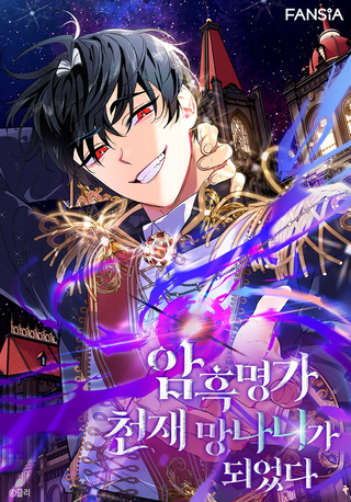 Тёмный Мастер стал гениальным негодяем