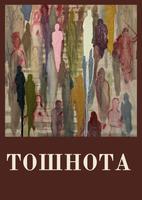 Тошнота