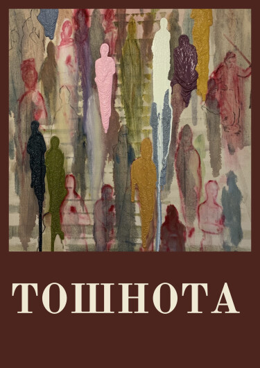Тошнота