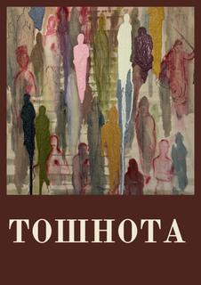 Тошнота