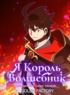 Я Король-Волшебник