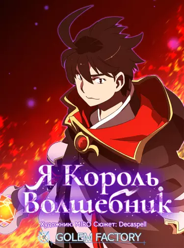 Постер Я Король-Волшебник