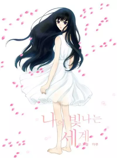 Постер Мой сияющий мир