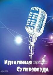 Идеальная суперзвезда (Новелла)
