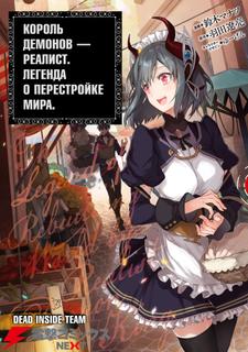 Король демонов - реалист. Легенда пересоздания мира.