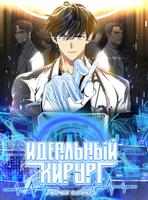 Идеальный хирург
