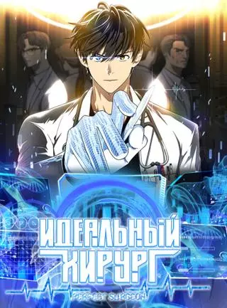 Идеальный хирург