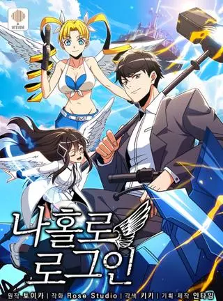 Я единственный, кто вошёл в систему