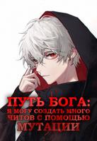 Путь Бога: Я Могу Создать Много Читов с Помощью Мутации (Новелла)