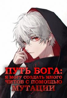Путь Бога: Я Могу Создать Много Читов с Помощью Мутации (Новелла)