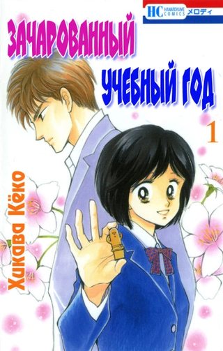 Зачарованный учебный год