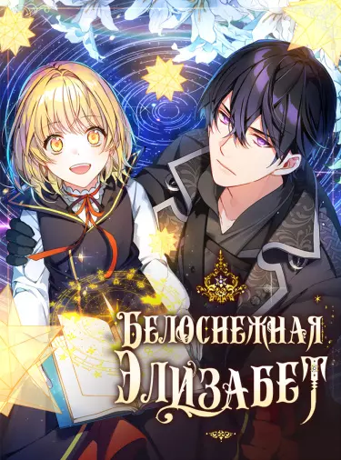 Белоснежная Элизабет