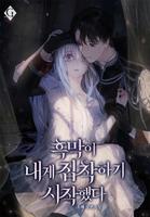 Злодей стал одержим мной (Новелла)