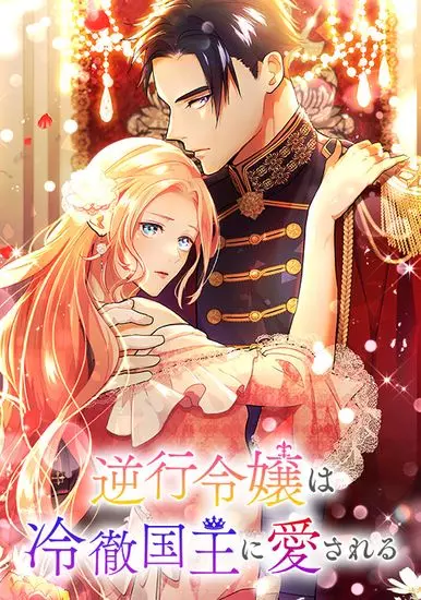 Возвращённая леди, любимая бесчувственным царём