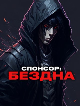 Спонсор: Бездна (Новелла)
