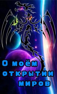 О моём открытие миров. (Новелла)