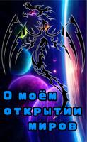 О моём открытие миров. (Новелла)
