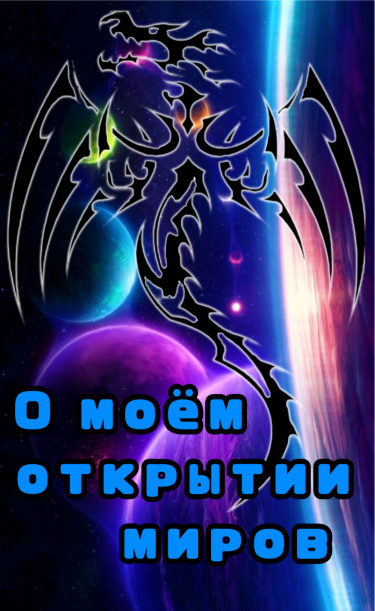 Постер О моём открытие миров. (Новелла)