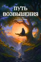 Путь возвышения