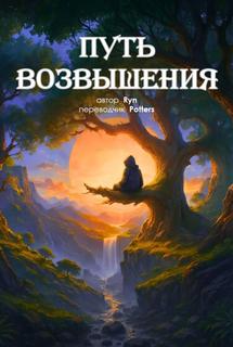 Путь возвышения