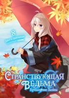 Путешествие Элейны (Новелла)