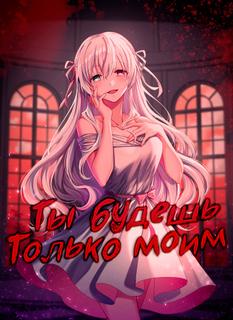 Ты будешь только моим (Новелла)