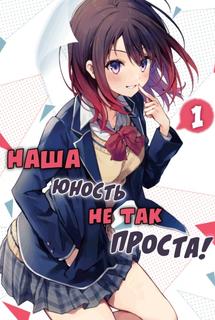Наша юность не так проста! (Новелла)
