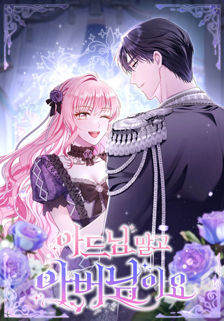 Вместо сына я выберу отца