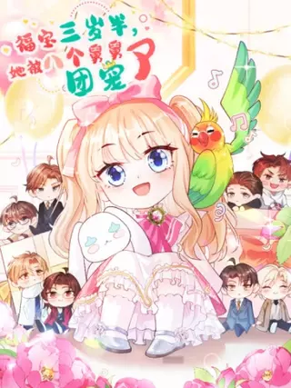 Су Бао три с половиной года, её балуют восемь дядюшек!