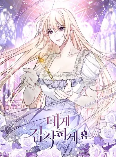 Постер Будь одержим мной