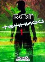 Бог тенниса (Новелла)