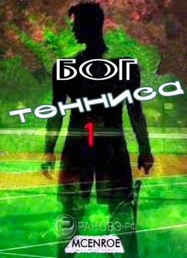 Постер Бог тенниса (Новелла)