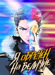 Я обречён на величие!