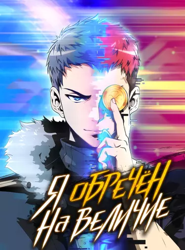 Постер Я обречён на величие!