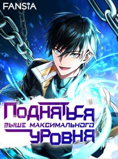 Подняться выше максимального уровня (Новелла)