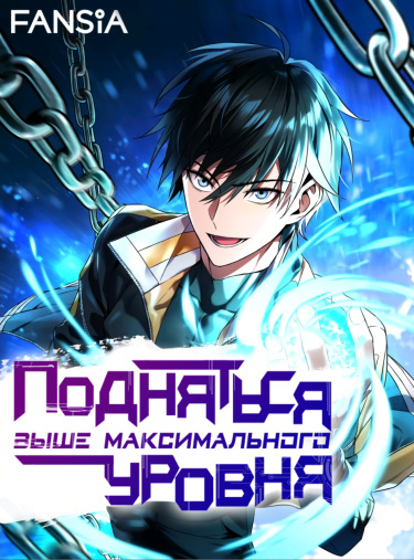 Постер Подняться выше максимального уровня (Новелла)