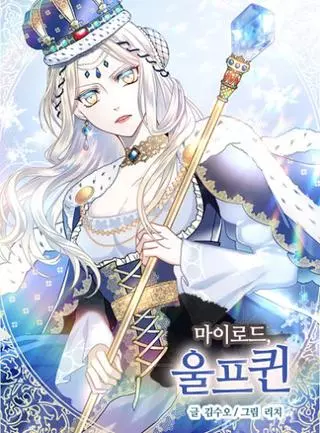 Милорд! Эта девушка - Королева волков!