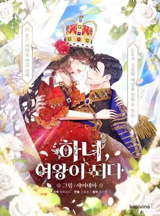 От горничной к королеве 