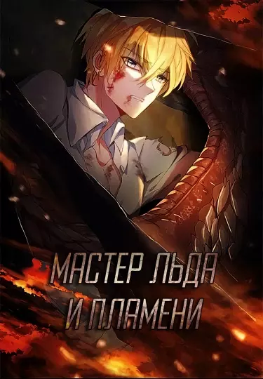Постер Мастер льда и пламени