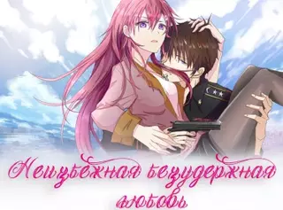 Неизбежная безудержная любовь