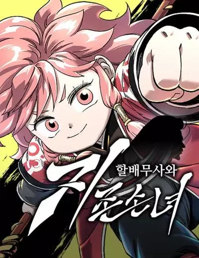 Дедушка-Воин и Верховная Внучка